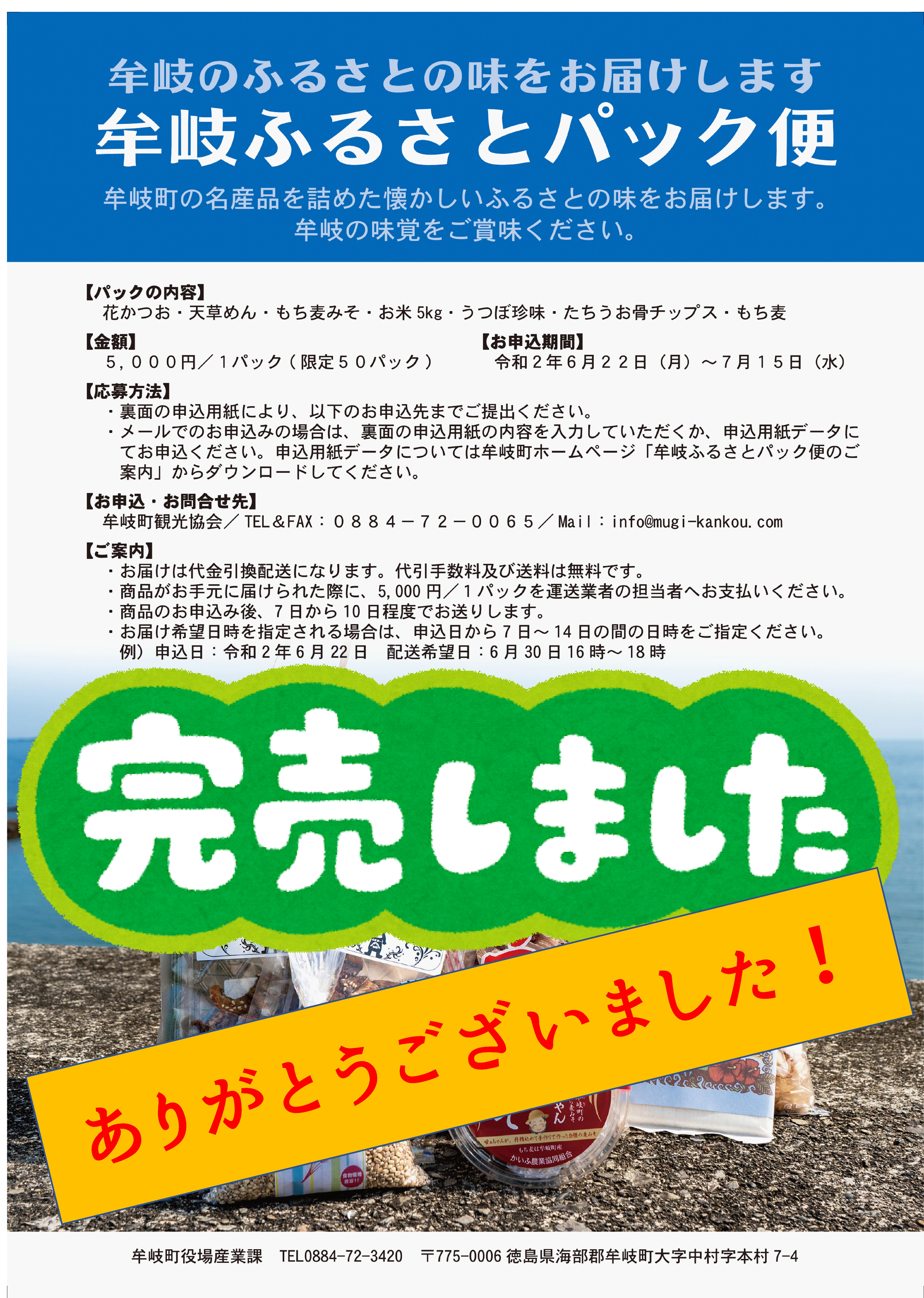 完売いたしました】牟岐ふるさとパック便～牟岐のふるさとの味を届け 