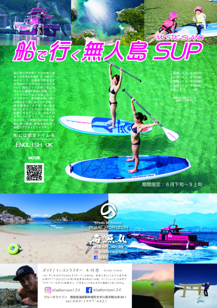 無人島SUP | 【四国・徳島】牟岐町観光協会