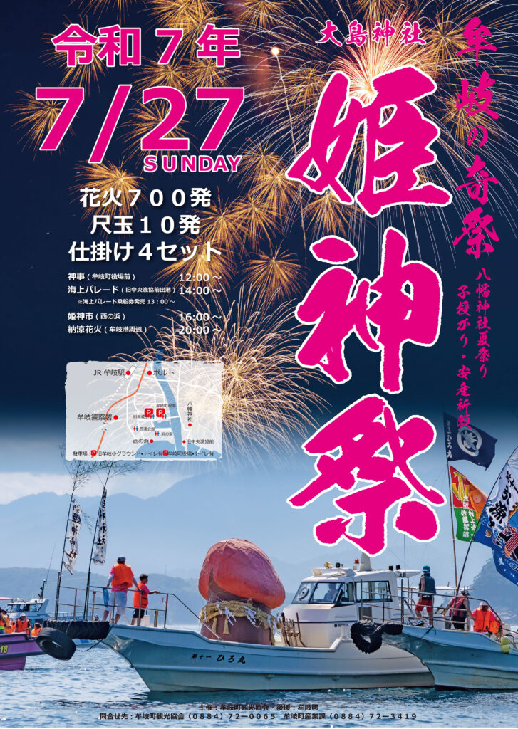 2025 姫神祭 | 【四国・徳島】牟岐町観光協会